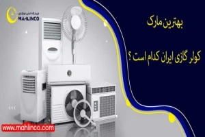 بهترین مارک کولر گازی ایرانی کدام است ؟